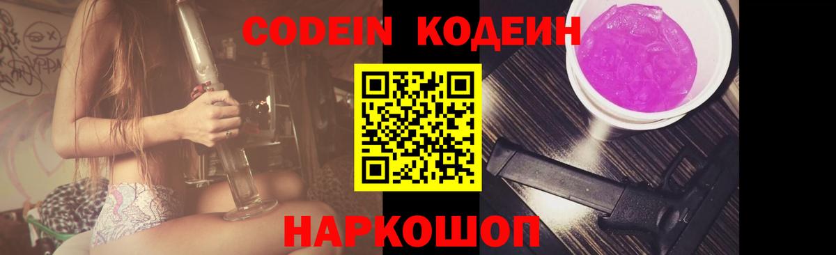 Кодеин Purple Drank  Кодеиновый сироп Lean Purple Drank  Таганрог  Вход с VPN 